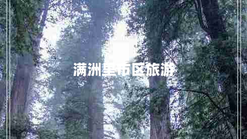 滿洲里市區(qū)旅游