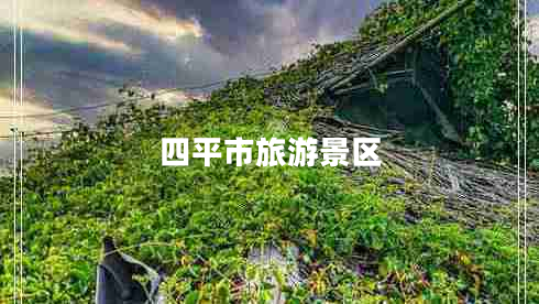 四平市旅游景區(qū)