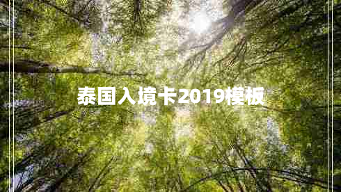 泰國(guó)入境卡2019模板