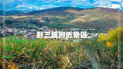 野三坡附近景區(qū) 野三坡附近景區(qū)