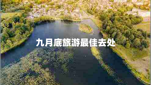 九月底旅游最佳去處