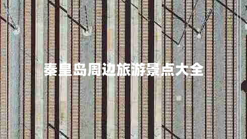 秦皇島周邊旅游景點大全