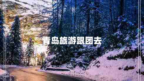 青島旅游跟團(tuán)去