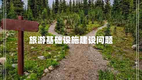 旅游基礎(chǔ)設(shè)施建設(shè)問題