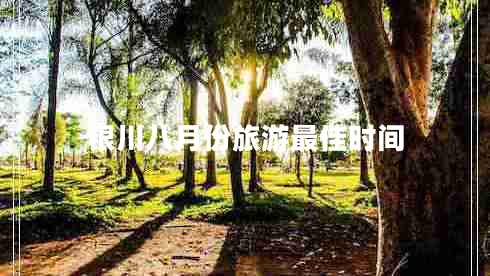 銀川八月份旅游最佳時間