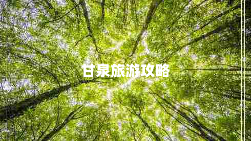 甘泉旅游攻略 甘泉旅游攻略