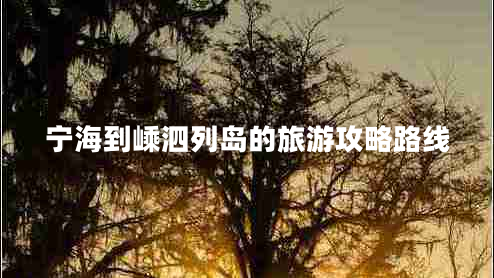 寧海到嵊泗列島的旅游攻略路線 寧海到嵊泗列島的旅游攻略路線