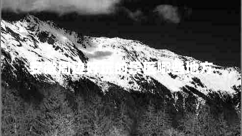 安徽周邊好玩的景區(qū)哪些地方