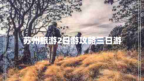 蘇州旅游2日游攻略三日游