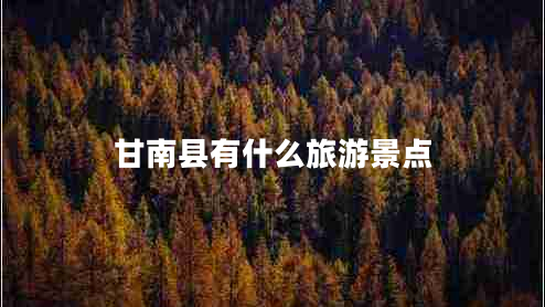 甘南縣有什么旅游景點(diǎn) 甘南縣有什么旅游景點(diǎn)