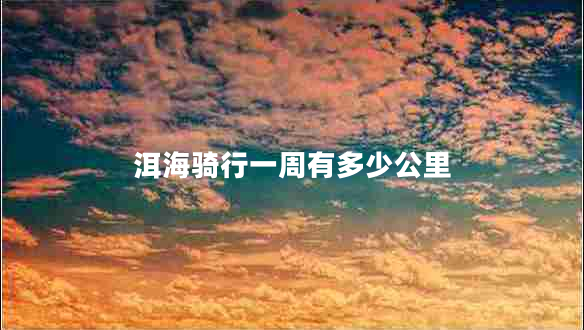 洱海騎行一周有多少公里 洱海騎行一周有多少公里