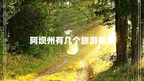 阿壩州有幾個旅游景點