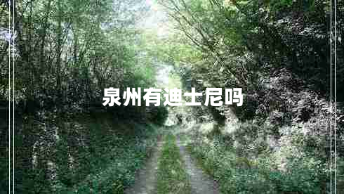 泉州有迪士尼嗎