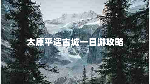 太原平遙古城一日游攻略