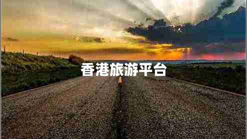 香港旅游平臺(tái) 香港旅游平臺(tái)