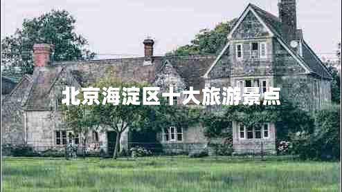 北京海淀區(qū)十大旅游景點
