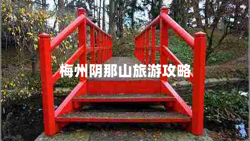 梅州陰那山旅游攻略 梅州陰那山旅游攻略