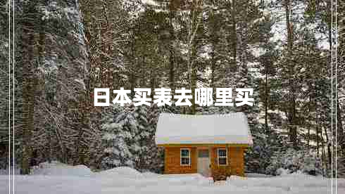 日本買表去哪里買
