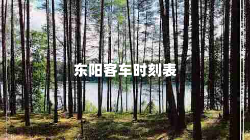 東陽客車時刻表