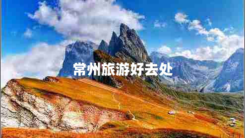 常州旅游好去處