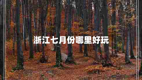 浙江七月份哪里好玩