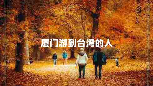 廈門游到臺灣的人 廈門游到臺灣的人
