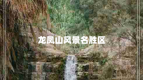 龍鳳山風(fēng)景名勝區(qū)