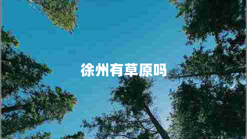 徐州有草原嗎