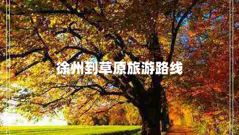 徐州到草原旅游路線