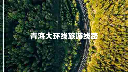 青海大環(huán)線旅游線路