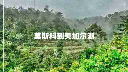 莫斯科到貝加爾湖