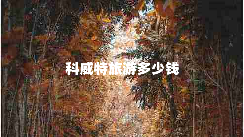 科威特旅游多少錢(qián) 科威特旅游多少錢(qián)