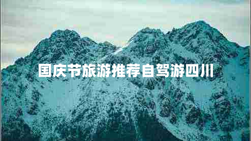 國慶節(jié)旅游推薦自駕游四川