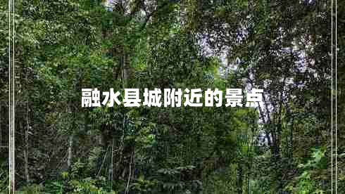 融水縣城附近的景點(diǎn)