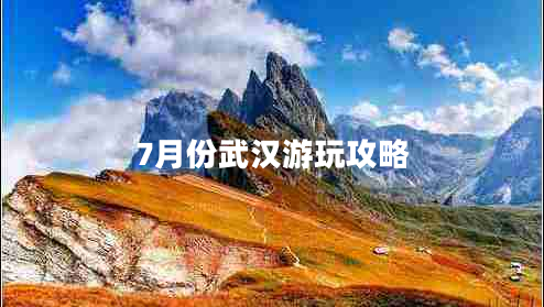 7月份武漢游玩攻略