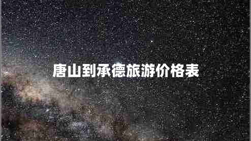 唐山到承德旅游價(jià)格表