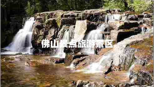 佛山景點(diǎn)旅游景區(qū)