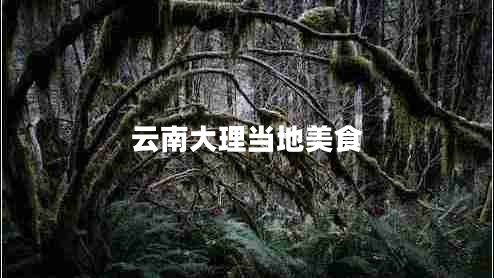 云南大理當(dāng)?shù)孛朗? title=