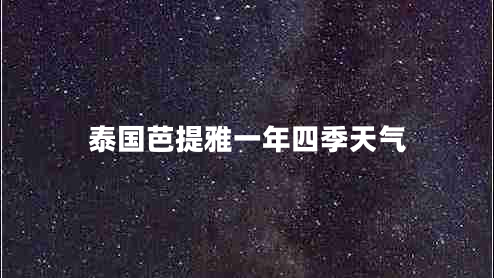 泰國(guó)芭提雅一年四季天氣