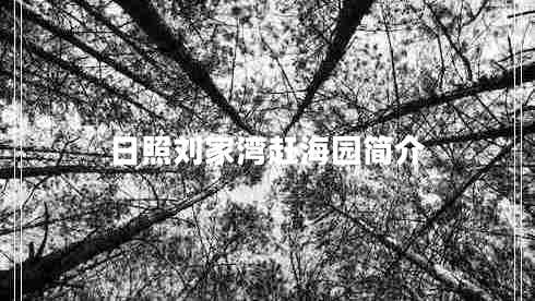 日照劉家灣趕海園簡(jiǎn)介