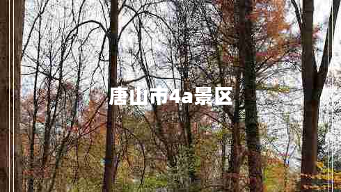 唐山市4a景區(qū)