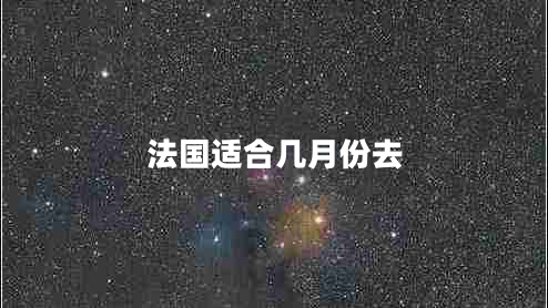 法國(guó)適合幾月份去