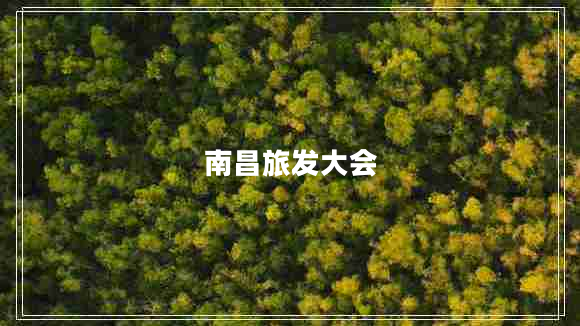 南昌旅發(fā)大會