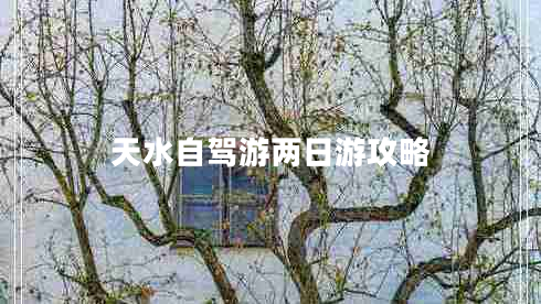 天水自駕游兩日游攻略 天水自駕游兩日游攻略