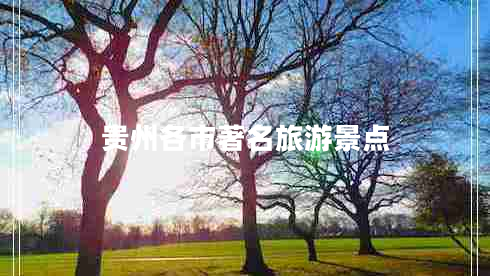 貴州各市著名旅游景點(diǎn)