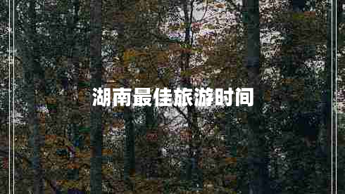 湖南最佳旅游時間