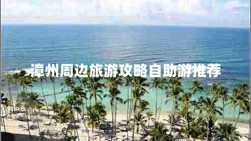 漳州周邊旅游攻略自助游推薦
