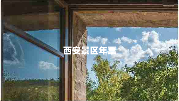 西安景區(qū)年票