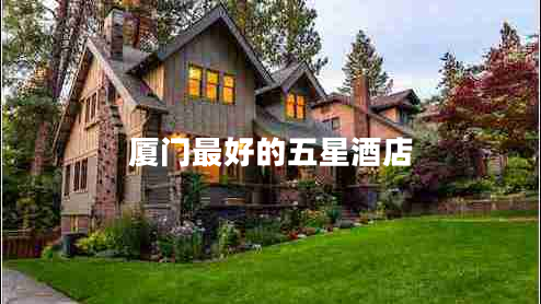 廈門最好的五星酒店