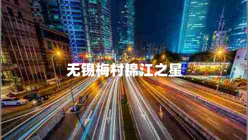 無錫梅村錦江之星